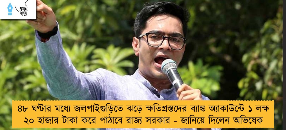৪৮ ঘণ্টার মধ্যে জলপাইগুড়িতে ঝড়ে ক্ষতিগ্রস্তদের ব্যাঙ্ক অ্যাকাউন্টে ১ লক্ষ ২০ হাজার টাকা করে পাঠাবে রাজ্য সরকার - জানিয়ে দিলেন অভিষেক