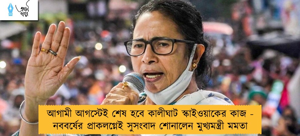 আগামী আগস্টেই শেষ হবে কালীঘাট স্কাইওয়াকের কাজ - নববর্ষের প্রাকলগ্নেই সুসংবাদ শোনালেন মুখ্যমন্ত্রী মমতা