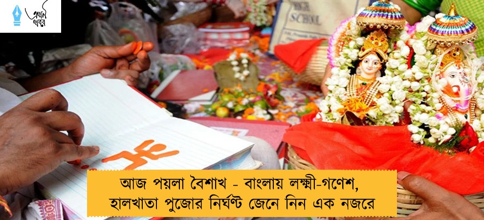 আজ পয়লা বৈশাখ - বাংলায় লক্ষ্মী-গণেশ,  হালখাতা পুজোর নির্ঘণ্ট জেনে নিন এক নজরে