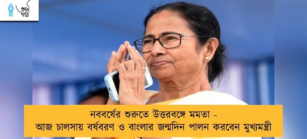 নববর্ষের শুরুতে উত্তরবঙ্গে মমতা - আজ চালসায় বর্ষবরণ ও বাংলার জন্মদিন পালন করবেন মুখ্যমন্ত্রী