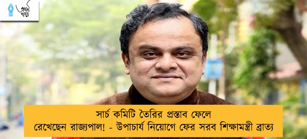 সার্চ কমিটি তৈরির প্রস্তাব ফেলে রেখেছেন রাজ্যপাল! - উপাচার্য নিয়োগে ফের সরব শিক্ষামন্ত্রী ব্রাত্য