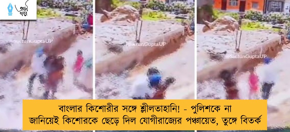 বাংলার কিশোরীর সঙ্গে শ্লীলতাহানি! - পুলিশকে না জানিয়েই কিশোরকে ছেড়ে দিল যোগীরাজ্যের পঞ্চায়েত, তুঙ্গে বিতর্ক