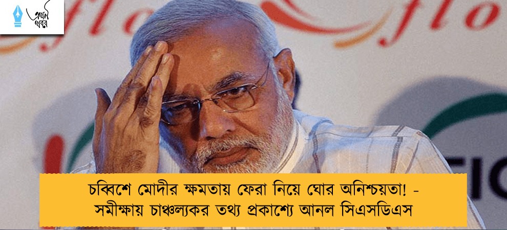 চব্বিশে মোদীর ক্ষমতায় ফেরা নিয়ে ঘোর অনিশ্চয়তা! - সমীক্ষায় চাঞ্চল্যকর তথ্য প্রকাশ্যে আনল সিএসডিএস