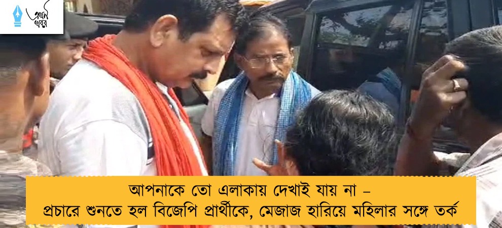 আপনাকে তো এলাকায় দেখাই যায় না – প্রচারে শুনতে হল বিজেপি প্রার্থীকে, মেজাজ হারিয়ে মহিলার সঙ্গে তর্ক