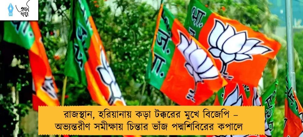 রাজস্থান, হরিয়ানায় কড়া টক্করের মুখে বিজেপি – অভ্যন্তরীণ সমীক্ষায় চিন্তার ভাঁজ পদ্মশিবিরের কপালে