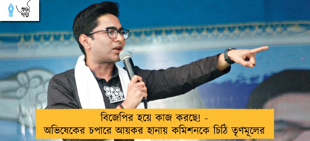 বিজেপির হয়ে কাজ করছে! - অভিষেকের চপারে আয়কর হানায় কমিশনকে চিঠি তৃণমূলের