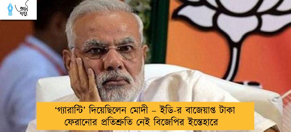 ‘গ্যারান্টি’ দিয়েছিলেন মোদী – ইডি-র বাজেয়াপ্ত টাকা ফেরানোর প্রতিশ্রুতি নেই বিজেপির ইস্তেহারে