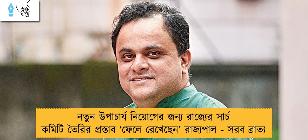 নতুন উপাচার্য নিয়োগের জন্য রাজ্যের সার্চ কমিটি তৈরির প্রস্তাব ‘ফেলে রেখেছেন’ রাজ্যপাল - সরব ব্রাত্য
