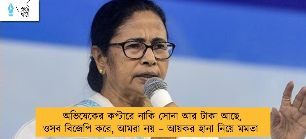 অভিষেকের কপ্টারে নাকি সোনা আর টাকা আছে, ওসব বিজেপি করে, আমরা নয় – আয়কর হানা নিয়ে মমতা