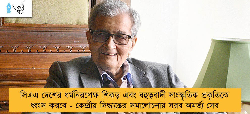 সিএএ দেশের ধর্মনিরপেক্ষ শিকড় এবং বহুত্ববাদী সাংস্কৃতিক প্রকৃতিকে ধ্বংস করবে - কেন্দ্রীয় সিদ্ধান্তের সমালোচনায় সরব অমর্ত্য সেব
