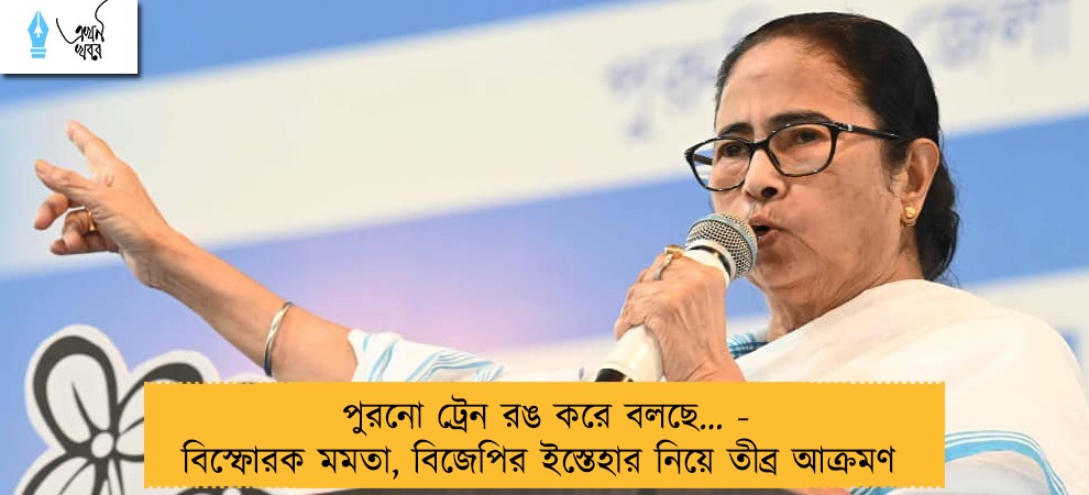 পুরনো ট্রেন রঙ করে বলছে… - বিস্ফোরক মমতা, বিজেপির ইস্তেহার নিয়ে তীব্র আক্রমণ