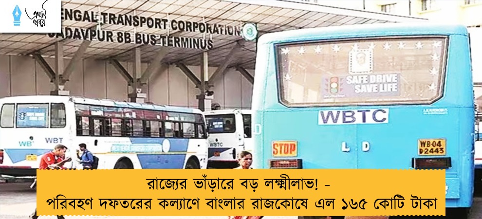 রাজ্যের ভাঁড়ারে বড় লক্ষ্মীলাভ! -  পরিবহণ দফতরের কল্যাণে বাংলার রাজকোষে এল ১৬৫ কোটি টাকা