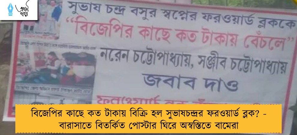 বিজেপির কাছে কত টাকায় বিক্রি হল সুভাষচন্দ্রর ফরওয়ার্ড ব্লক? - বারাসাতে বিতর্কিত পোস্টার ঘিরে অস্বস্তিতে বামেরা