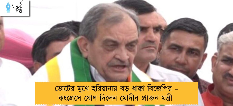 ভোটের মুখে হরিয়ানায় বড় ধাক্কা বিজেপির – কংগ্রেসে যোগ দিলেন মোদীর প্রাক্তন মন্ত্রী