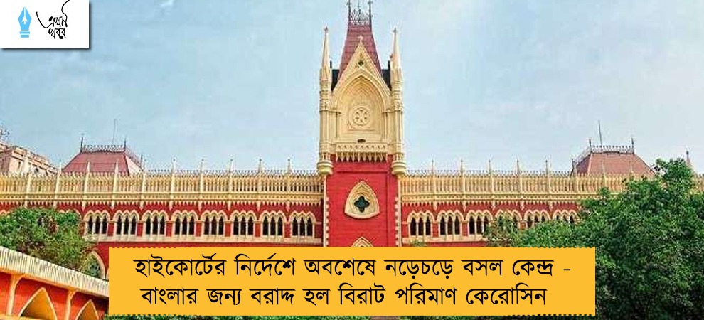 হাইকোর্টের নির্দেশে অবশেষে নড়েচড়ে বসল কেন্দ্র - বাংলার জন্য বরাদ্দ হল বিরাট পরিমাণ কেরোসিন