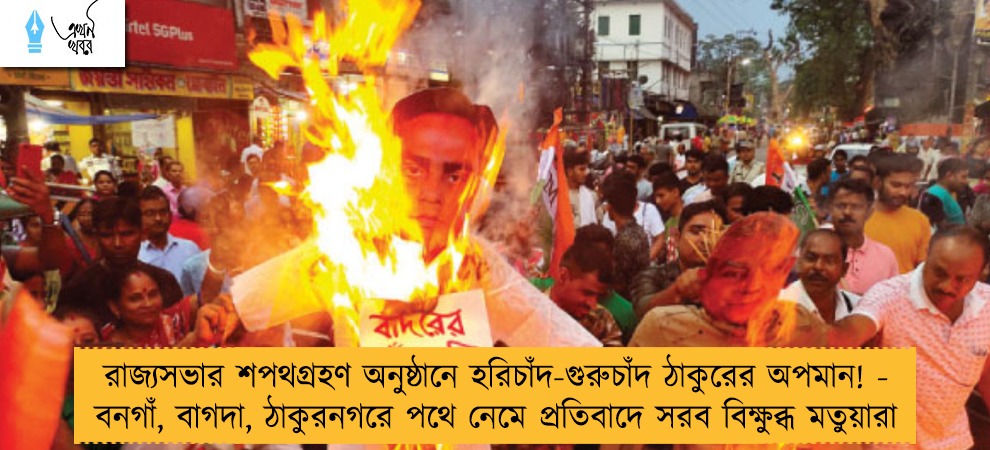 রাজ্যসভার শপথগ্রহণ অনুষ্ঠানে হরিচাঁদ-গুরুচাঁদ ঠাকুরের অপমান! - বনগাঁ, বাগদা, ঠাকুরনগরে পথে নেমে প্রতিবাদে সরব বিক্ষুব্ধ মতুয়ারা