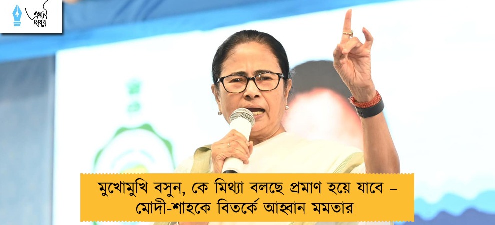 মুখোমুখি বসুন, কে মিথ্যা বলছে প্রমাণ হয়ে যাবে – মোদী-শাহকে বিতর্কে আহ্বান মমতার