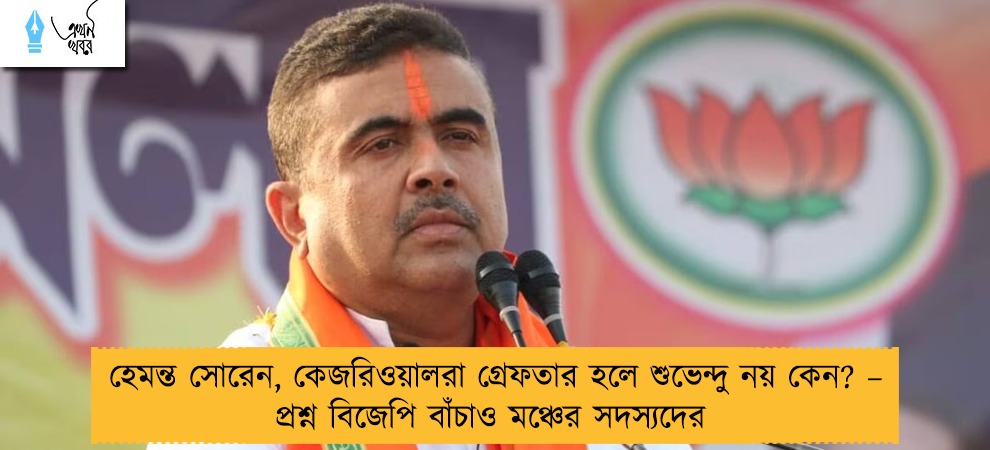 হেমন্ত সোরেন, কেজরিওয়ালরা গ্রেফতার হলে শুভেন্দু নয় কেন? – প্রশ্ন বিজেপি বাঁচাও মঞ্চের সদস্যদের