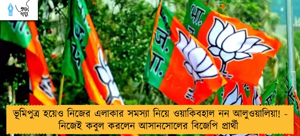 ভূমিপুত্র হয়েও নিজের এলাকার সমস্যা নিয়ে ওয়াকিবহাল নন আলুওয়ালিয়া! - নিজেই কবুল করলেন আসানসোলের বিজেপি প্রার্থী