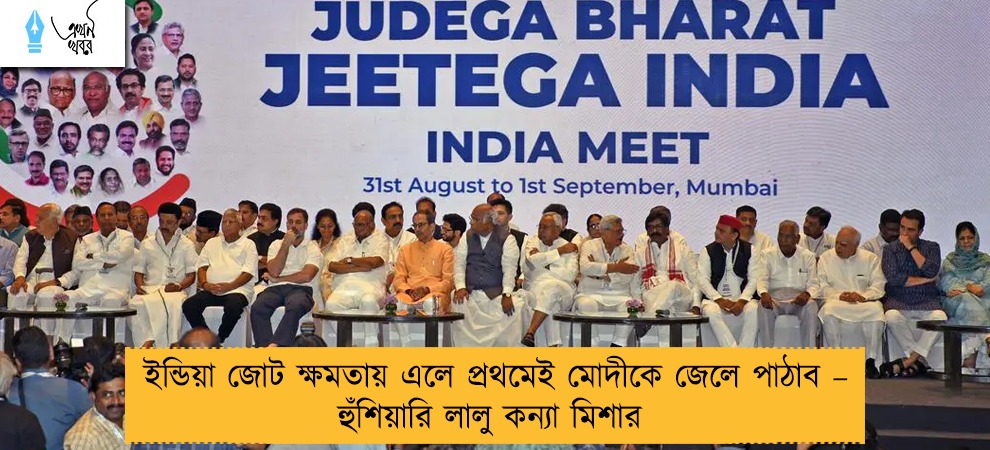 ইন্ডিয়া জোট ক্ষমতায় এলে প্রথমেই মোদীকে ইন্ডিয়া জোট ক্ষমতায় এলে প্রথমেই মোদীকে জেলে পাঠাব – হুঁশিয়ারি লালু কন্যা মিশার জেলে পাঠাব – হুঁশিয়ারি লালু কন্যা মিশার