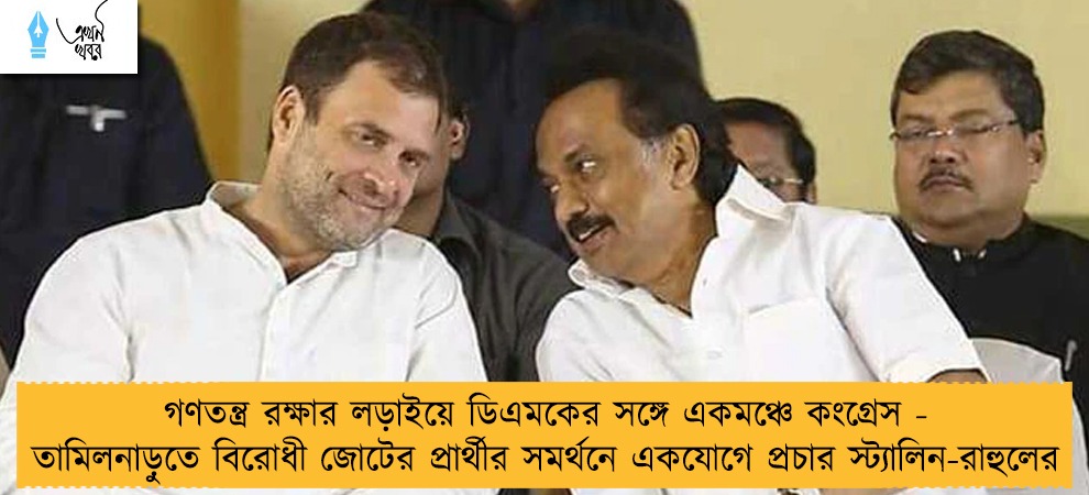 গণতন্ত্র রক্ষার লড়াইয়ে ডিএমকের সঙ্গে একমঞ্চে কংগ্রেস - তামিলনাড়ুতে বিরোধী জোটের প্রার্থীর সমর্থনে একযোগে প্রচার স্ট্যালিন-রাহুলের
