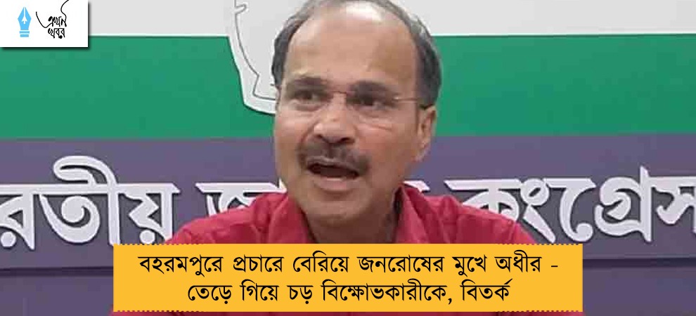 বহরমপুরে প্রচারে বেরিয়ে জনরোষের মুখে অধীর - তেড়ে গিয়ে চড় বিক্ষোভকারীকে, বিতর্ক