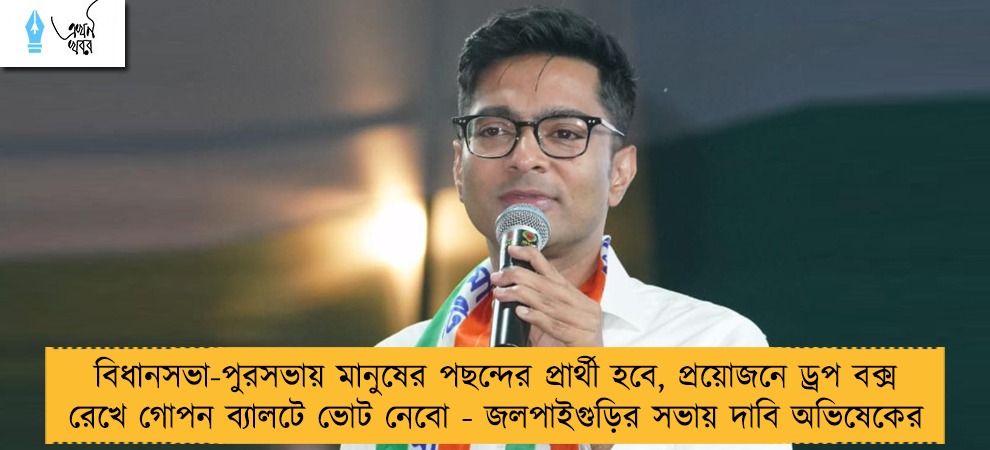 বিধানসভা-পুরসভায় মানুষের পছন্দের প্রার্থী হবে, প্রয়োজনে ড্রপ বক্স রেখে গোপন ব্যালটে ভোট নেবো - জলপাইগুড়ির সভায় দাবি অভিষেকের