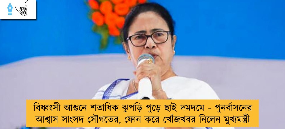 বিধ্বংসী আগুনে শতাধিক ঝুপড়ি পুড়ে ছাই দমদমে - পুনর্বাসনের আশ্বাস সাংসদ সৌগতের, ফোন করে খোঁজখবর নিলেন মুখ্যমন্ত্রী