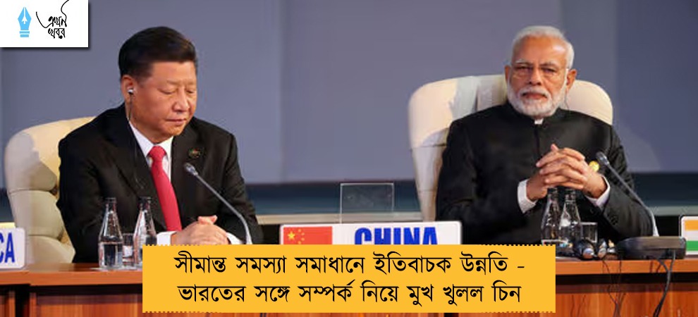 সীমান্ত সমস্যা সমাধানে ইতিবাচক উন্নতি - ভারতের সঙ্গে সম্পর্ক নিয়ে মুখ খুলল চিন