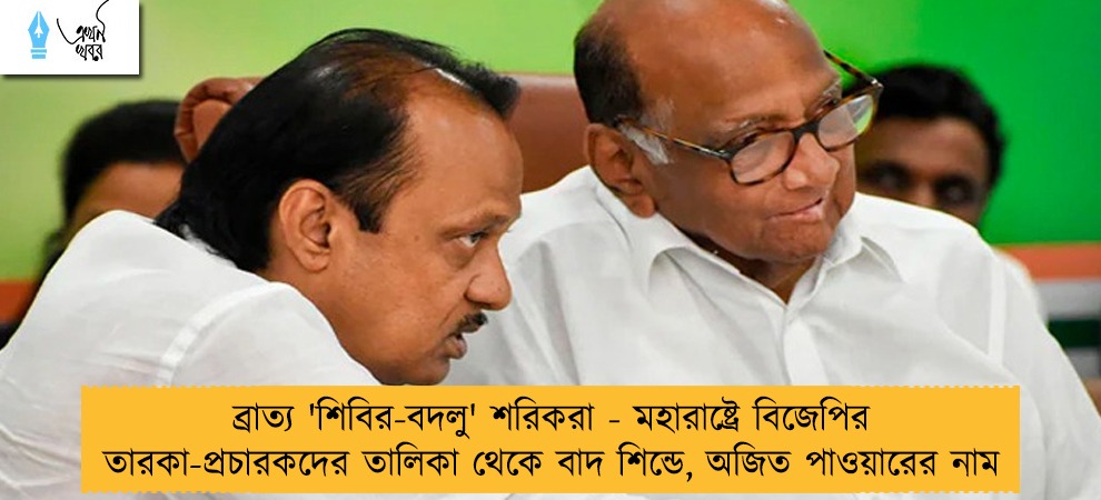 ব্রাত্য 'শিবির-বদলু' শরিকরা - মহারাষ্ট্রে বিজেপির তারকা-প্রচারকদের তালিকা থেকে বাদ শিন্ডে, অজিত পাওয়ারের নাম
