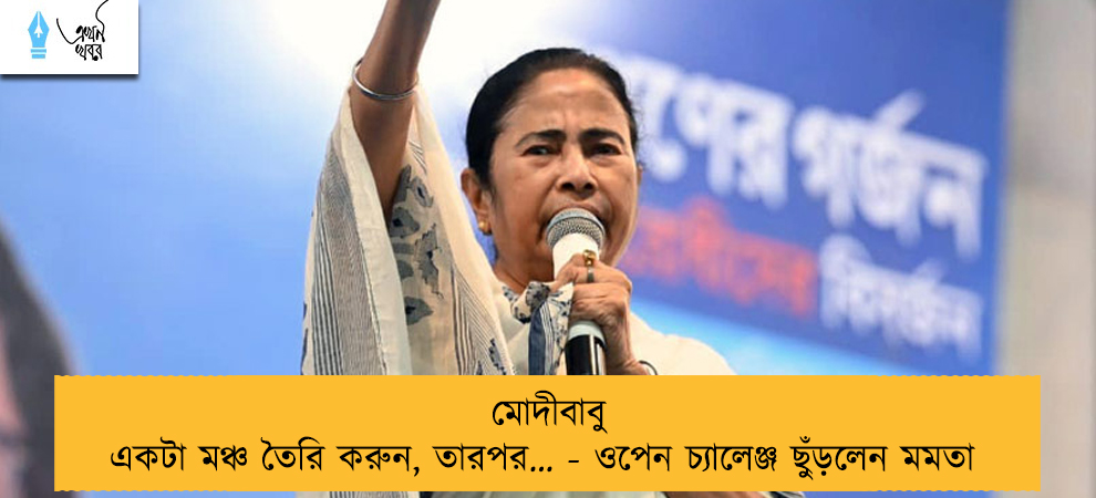 মোদীবাবু একটা মঞ্চ তৈরি করুন, তারপর… - ওপেন চ্যালেঞ্জ ছুঁড়লেন মমতা