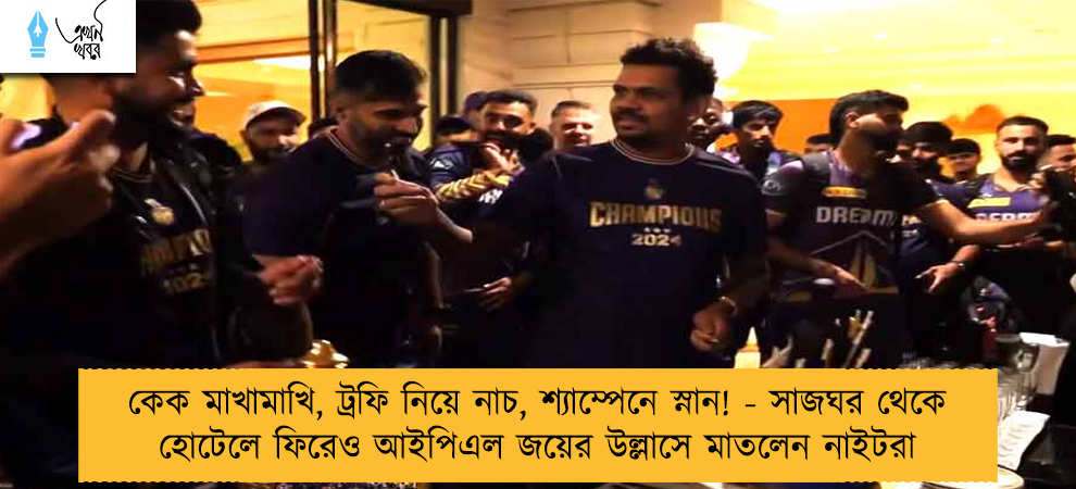 কেক মাখামাখি, ট্রফি নিয়ে নাচ, শ্যাম্পেনে স্নান! - সাজঘর থেকে হোটেলে ফিরেও আইপিএল জয়ের উল্লাসে মাতলেন নাইটরা