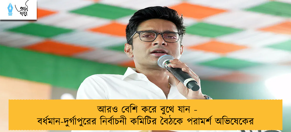 আরও বেশি করে বুথে যান - বর্ধমান-দুর্গাপুরের নির্বাচনী কমিটির বৈঠকে পরামর্শ অভিষেকের