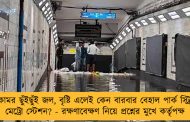 কোমর ছুঁইছুঁই জল, বৃষ্টি এলেই কেন বারবার বেহাল পার্ক স্ট্রিট মেট্রো স্টেশন? - রক্ষণাবেক্ষণ নিয়ে প্রশ্নের মুখে কর্তৃপক্ষ