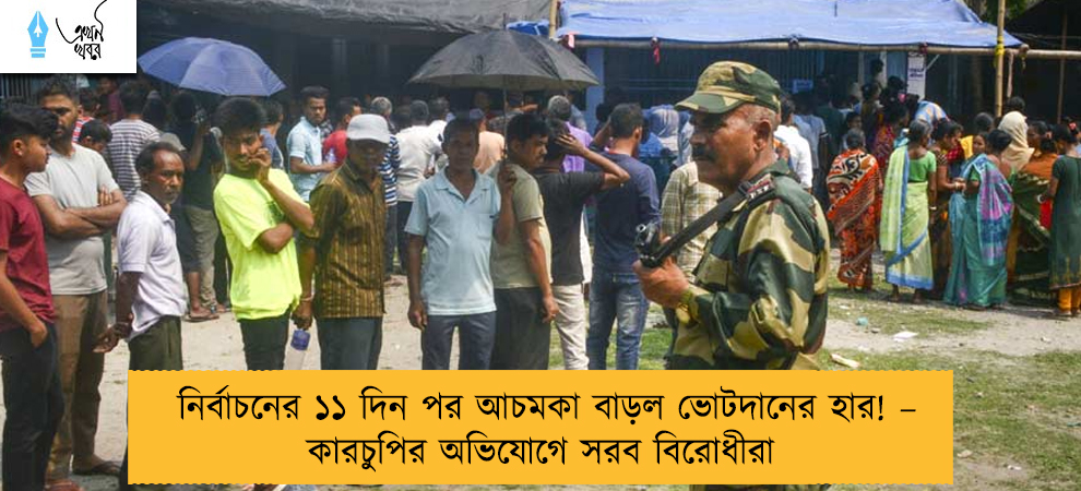 নির্বাচনের ১১ দিন পর আচমকা বাড়ল ভোটদানের হার! – কারচুপির অভিযোগে সরব বিরোধীরা