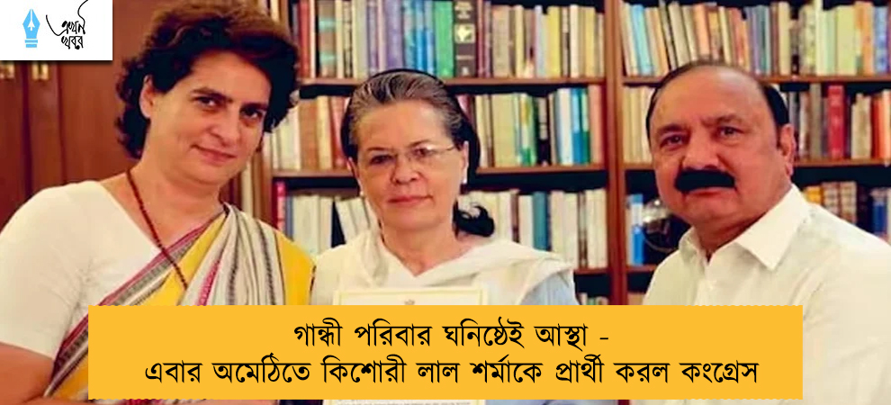 গান্ধী পরিবার ঘনিষ্ঠেই আস্থা - এবার অমেঠিতে কিশোরী লাল শর্মাকে প্রার্থী করল কংগ্রেস