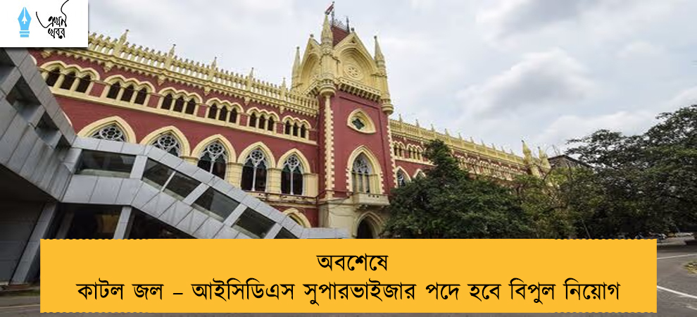 অবশেষে কাটল জল – আইসিডিএস সুপারভাইজার পদে হবে বিপুল নিয়োগ