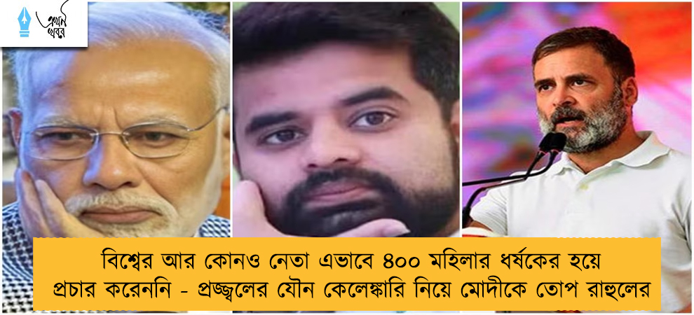 বিশ্বের আর কোনও নেতা এভাবে ৪০০ মহিলার ধর্ষকের হয়ে প্রচার করেননি - প্রজ্জ্বলের যৌন কেলেঙ্কারি নিয়ে মোদীকে তোপ রাহুলের