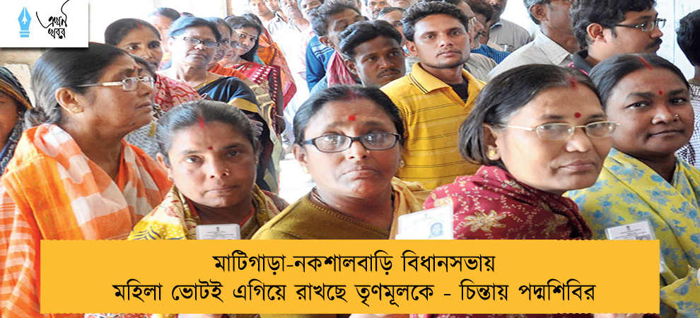 মাটিগাড়া-নকশালবাড়ি বিধানসভায় মহিলা ভোটই এগিয়ে রাখছে তৃণমূলকে - চিন্তায় পদ্মশিবির