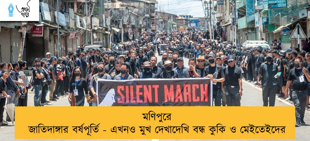 মণিপুরে জাতিদাঙ্গার বর্ষপূর্তি - এখনও মুখ দেখাদেখি বন্ধ কুকি ও মেইতেইদের