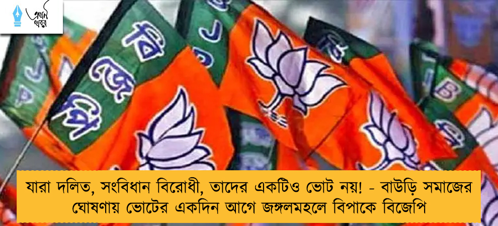 যারা দলিত, সংবিধান বিরোধী, তাদের একটিও ভোট নয়! - বাউড়ি সমাজের ঘোষণায় ভোটের একদিন আগে জঙ্গলমহলে বিপাকে বিজেপি