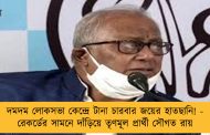 দমদম লোকসভা কেন্দ্রে টানা চারবার জয়ের হাতছানি! - রেকর্ডের সামনে দাঁড়িয়ে তৃণমূল প্রার্থী সৌগত রায়