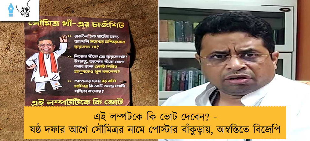 এই লম্পটকে কি ভোট দেবেন? - ষষ্ঠ দফার আগে সৌমিত্রর নামে পোস্টার বাঁকুড়ায়, অস্বস্তিতে বিজেপি