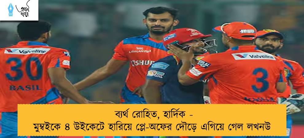 ব্যর্থ রোহিত, হার্দিক - মুম্বইকে ৪ উইকেটে হারিয়ে প্লে-অফের দৌড়ে এগিয়ে গেল লখনউ