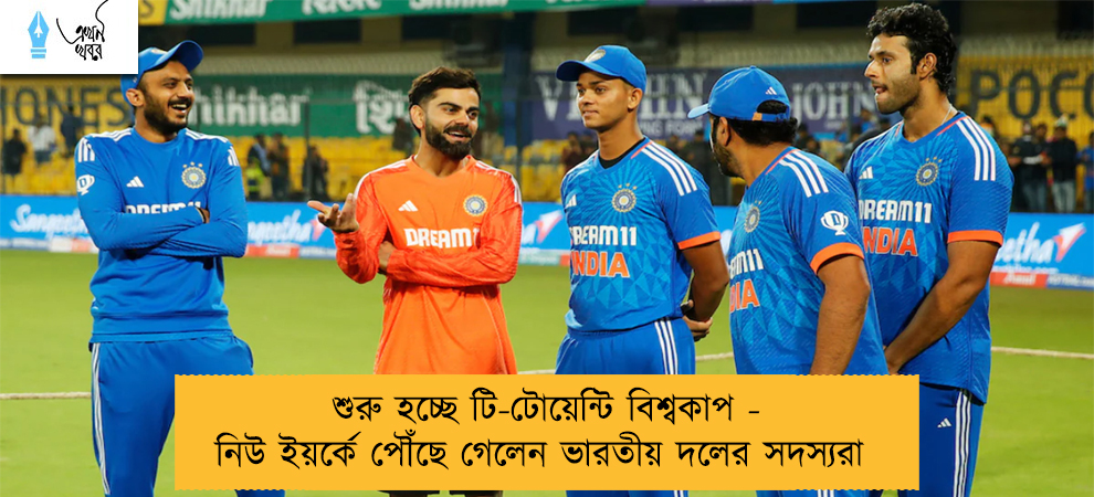 শুরু হচ্ছে টি-টোয়েন্টি বিশ্বকাপ - নিউ ইয়র্কে পৌঁছে গেলেন ভারতীয় দলের সদস্যরা