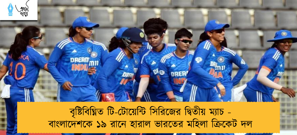 বৃষ্টিবিঘ্নিত টি-টোয়েন্টি সিরিজের দ্বিতীয় ম্যাচ - বাংলাদেশকে ১৯ রানে হারাল ভারতের মহিলা ক্রিকেট দল