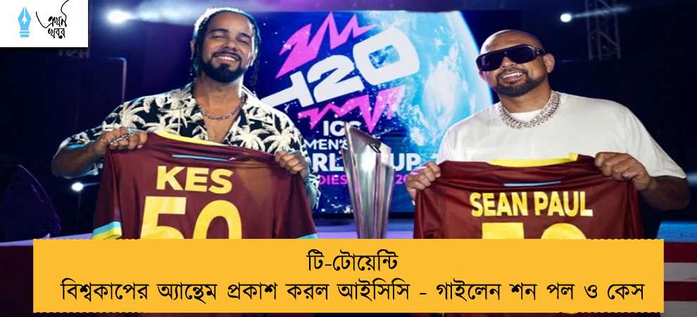 টি-টোয়েন্টি বিশ্বকাপের অ্যান্থেম প্রকাশ করল আইসিসি - গাইলেন শন পল ও কেস