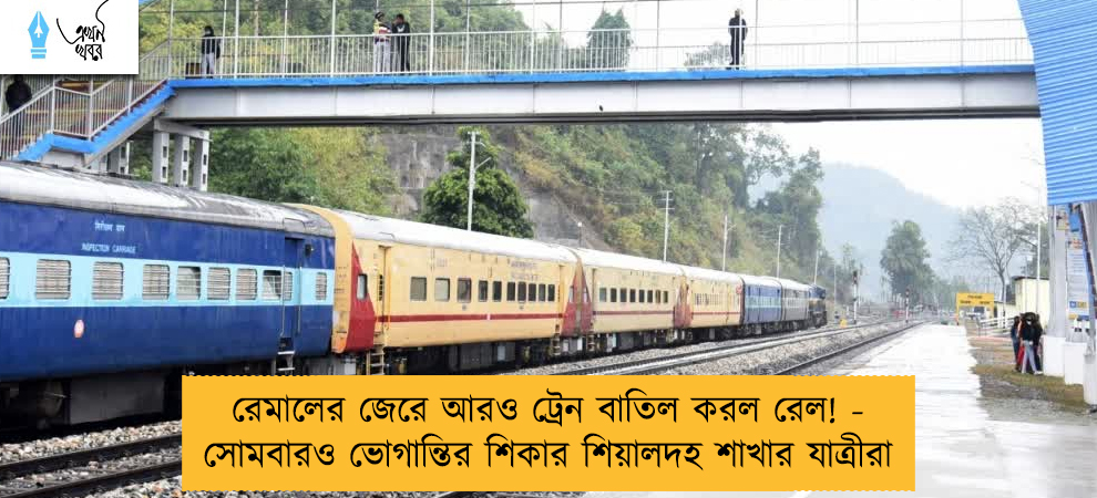 রেমালের জেরে আরও ট্রেন বাতিল করল রেল! - সোমবারও ভোগান্তির শিকার শিয়ালদহ শাখার যাত্রীরা