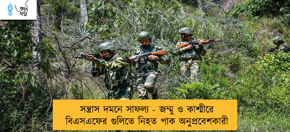 সন্ত্রাস দমনে সাফল্য - জম্মু ও কাশ্মীরে বিএসএফের গুলিতে নিহত পাক অনুপ্রবেশকারী