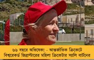 ৬৬ বছরে অভিষেক! - আন্তর্জাতিক ক্রিকেটে বিশ্বরেকর্ড জিব্রাল্টারের মহিলা ক্রিকেটার স্যালি বার্টনের